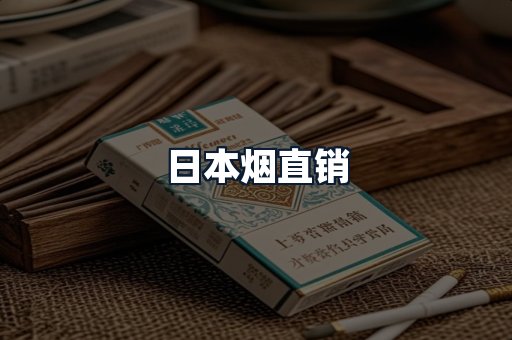 日本烟直销