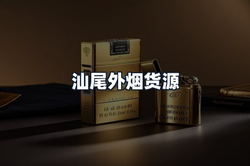 汕尾外烟货源